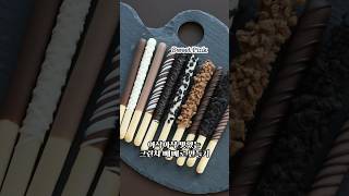 맛있는 빼빼로 냠 😋 #빼빼로 #빼빼로데이 #빼빼로만들기 #chocolate #수제빼빼로