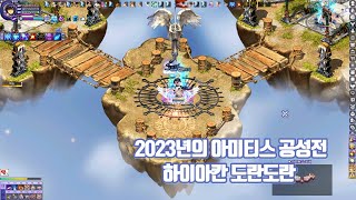 테일즈위버 2023년의 아미티스 공성전  (23.07.25 - 도란도란 )