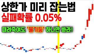 쓸데없는 매매기법 다 버려라! 주식사기 하루전 매일 '이것'만 보고 1천만원씩 법니다.