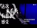 【200118】chen feiyu interview sina fashion @2020dior winter menswear show《陈飞宇》2020dior 冬季男装秀新浪时尚 采访