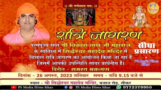 Live🔴एक शाम सिद्धेश्वर महादेव के नाम //बजाज रोड सीकर से सीधा प्रसारण#विकास_नाथ_जी#bhajan #sikar