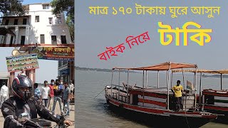 Taki II One day Taki tour II Taki by bike II টাকি ভ্রমণ II