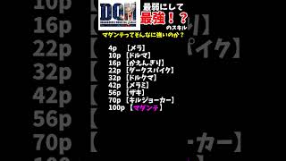 知る人ぞ知る最強にして最弱のスキル　【DQMJ】#Shorts