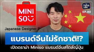 MINISO แบรนด์จีนสไตล์ญี่ปุ่น ที่เคยถูกคนจีนหาว่า \