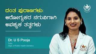 ದಂತ ಪುರಾಣಗಳು | ಡಾ. ಯುಎಸ್ ಪೂಜಾ | ಕಸ್ತೂರ್ಬಾ ಆಸ್ಪತ್ರೆ, ಮಣಿಪಾಲ