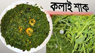 কলুই শাক রেসিপি|kolai sak bengali recipe|shak recipe bengali|খেসারি শাকের রেসিপি