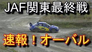 速報！丸和オーバル JAF関東ダートトライアル選手権最終戦