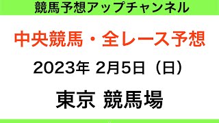 【競馬予想】【中央競馬】【東京競馬場　全レース予想】2023年2月5日・平場予想もメインレースも一挙公開！東京新聞杯2023