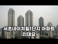 서초구에서 가장 싼 30평대 최저가 아파트 top 10 총정리 서울 서초 집 값 매매 가격 시세 실거래가 상승 하락 신축 재건축 경매 분양 매물 부동산 투자 전망