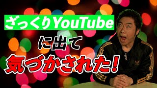 【小籔】ざっくりYouTubeについて語る【ジュニア】