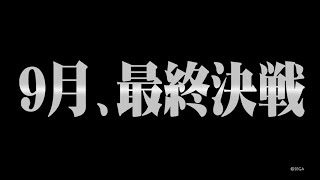 マル秘映像：9月配信予定「新レイドボス」　※『PSO2 STATION！+』('20/6/23) 公開分