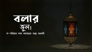 আমরা প্রায় যে ভুলটি করে থাকি।