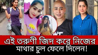 এই তরুণী জিদ করে নিজের মা'থার চুল ফেলে দিলেন!