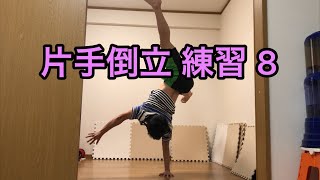 片手倒立 練習 8