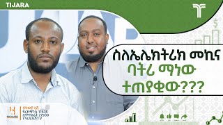 ኤሌክትሪክ መኪና ለወጣቶች የስራ እድል ይፈጥራል? | ከኤሌክትሪክ መኪና ባለሙያው ጋር የተደረገ ልዩ ቆይታ | ቲጃራ ጆርናል