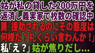 【スカッとする話】姑に貸した200万円の返済日、義実家でそのお金を数えていると舅「援助されてるくせにその態度は何様だ？礼くらい言わんか！」私「え？」→すると姑が焦りだし