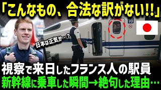 【海外の反応】「明らかにおかしい！」初来日のフランス人駅員が初めて日本の新幹線に乗車した瞬間、日本のありえない光景に驚愕した理由とは？