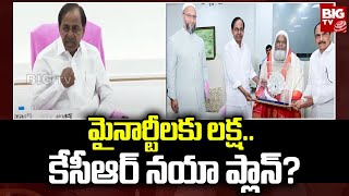 Rs.1 Lakh Aid Scheme For Minorities | మైనార్టీలకు లక్ష.. కేసీఆర్ నయా ప్లాన్? | BIG TV Telugu