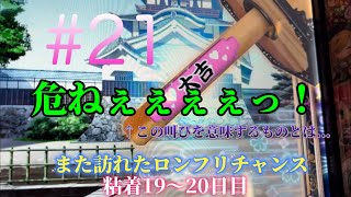 #21【導入開始から1周年おめでとう】戦国恋姫の導入1年を祝って天国と地獄を御見舞いするぞ（粘着19〜20日目）