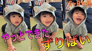 【生後６〜９ヶ月】やっとできたずりばい〜母ちゃん諦めてたけど自然にできるようになりました〜