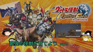 【ウルトラ怪獣モンスターファーム】伝説のレアアイテムを探しに行こう。最強の怪獣を育てるpart９【ゆっくり実況】