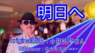 【明日へ  new version】小田純平さん♪2021.05.発売（歌詞表示cover：花水木浩平…練習中）