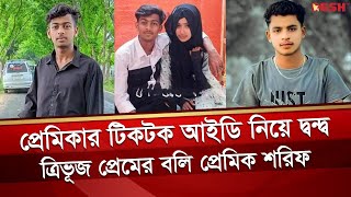 টিকটক নিয়ে এক প্রেমিকের ছু'রি'কাঘাতে প্রাণ গেল আরেক প্রেমিকের | TikTok | Love Story | News | Desh TV