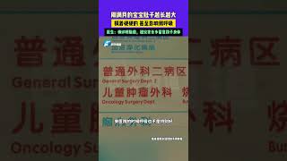 2月21日（發布）河南鄭州，剛滿月的寶寶肚子越長越大，摸著硬硬的 甚至影響到呼吸，醫生：確診畸胎瘤，建議家長多留意孩子身體#河南dou知道 #媒體精選計劃