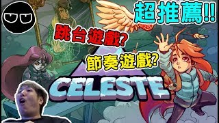 【Uzra】玩到發瘋的爬山精華，2018超推薦的跳台遊戲CELESTE