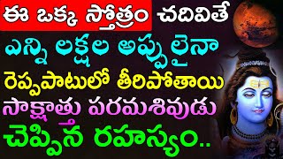 ఈ ఒక్క స్తోత్రం చదివితే ఎన్ని లక్షల అప్పులైనా రెప్పపాటులో తీరిపోతాయి పరమశివుడు చెప్పిన రహస్యం