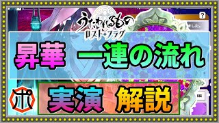 【うたわれるもの ロストフラグ】【調伏戦】昇華 一連の流れを実演解説！限定鏡を最優先で購入しましょう！【ロスフラ】