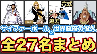 【六式と道力も！】サイファーポール２４名＋政府の役人３名まとめ【ワンピース】※完全版はブログで↓