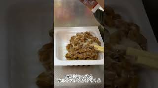 茨城県民おすすめの納豆の食べ方紹介します#short