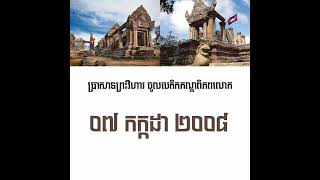 ទាំងនេះគឺជាសម្បត្តិបេតិកភណ្ឌពិភពលោករបស់ប្រទេសកម្ពុជាយើង ដែលបានចុះបញ្ជីក្នុងអង្គការ UNESCO  #UNESCO