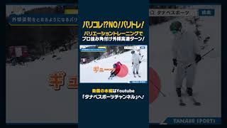 【プロはやってる】パリコレ!? ギュントレI? YESバリトレ!!奥村駿選手直伝のバリエーショントレーニングで外傾高速スーパーターン! #ski #スキー #HEAD #奥村駿 #外傾 #角付け