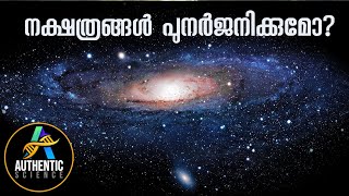 നക്ഷത്രങ്ങൾ പുനർജനിക്കുമോ? ശാസ്ത്രം എന്ത് പറയുന്നു