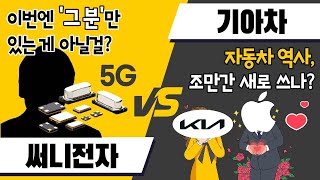 [달콤한 종목] 기아차 vs 써니전자 / 달콤한 종목