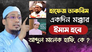 সালেহ আহমদ তাকরিম কাবা শরিফের ইমাম হবে | আনিসুর রহমান আশরাফী নতুন ওয়াজ | Anisur Rahman Ashrafi | waz