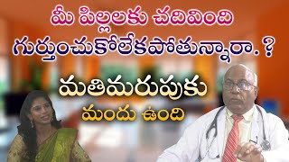 మీ పిల్లలకు చదివింది గుర్తుంచుకోలేకపోతున్నారా.? మతిమరుపు కు మందు ఉంది.!| Eagle Media Works