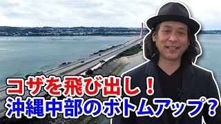 コザの裏側vol.388「沖縄市×うるま市企画 #２ 海中道路と島巡り」特集：沖縄市×うるま市連携企画 #２