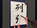 【楷書の基本】書道習字の書き方「列張」japanese calligraphy lesson how to write basic style