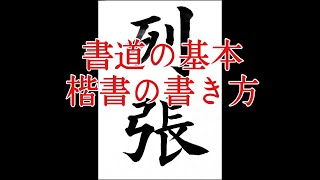 【楷書の基本】書道習字の書き方「列張」Japanese calligraphy lesson how to write basic style