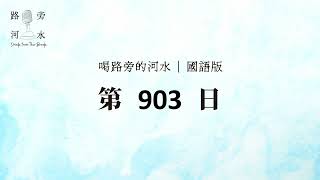 【喝路旁的河水】：第903日（詩篇第二十五篇：耶和華與敬畏他的人親密；他必將自己的約指示他們）（國語）