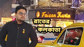 কলকাতা নিউমার্কেট এরিয়ায় || আপনি কোথায় খাবার খাবেন || রাতের কলকাতা শহর ||দেখতে অন্যরকম travel