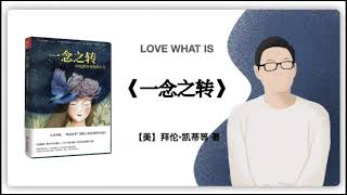 291【美】拜伦•凯蒂、史蒂芬•米切尔《一念之间：四句话改变你的人生》｜LOVE WHAT IS