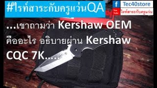 เขาถามว่า Kershaw OEM คืออะไร อธิบายผ่าน Kershaw CQC 7K