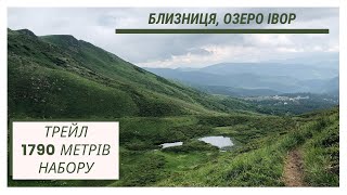 ТРЕЙЛ по Свидовецькому масиву | Близниця, озеро Івор