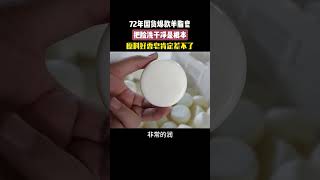 红卫羊脂皂：原料好，产品肯定差不了！#国货#羊脂皂#香皂 #搞笑 #香皂 #羊脂皂 #搞笑 #香皂 #羊脂皂 #熱門 #肥皂 #国货