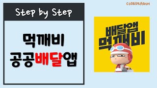 먹깨비 공공 배달앱 설치하기 install - Mukkeb