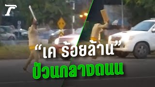 เอาอีกแล้ว! เปิดคลิป “เค ร้อยล้าน” ยืนขวางรถกลางถนนเชียงใหม่ | Thairath Online